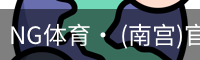 NG体育· (南宫)官方网站-NANGONGSPORTS